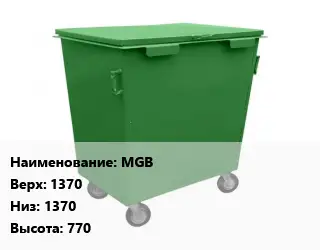 Контейнер для мусора MGB Верх:1370 Низ:1370 H=770